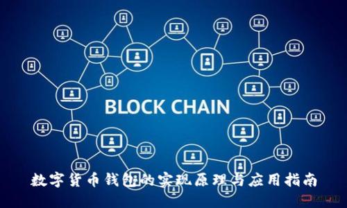数字货币钱包的实现原理与应用指南