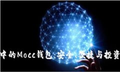 数字币交易中的Mocc钱包：