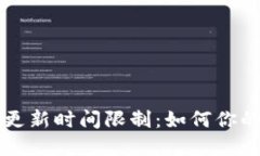 区块链钱包的更新时间限