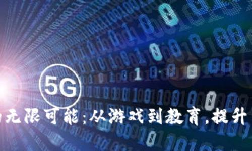 探索网购虚拟产品的无限可能：从游戏到教育，提升生活品质的实用选择