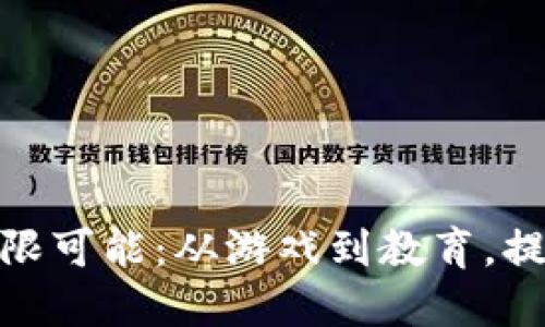 探索网购虚拟产品的无限可能：从游戏到教育，提升生活品质的实用选择