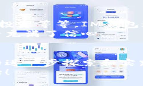 Unlock the Full Potential of Your Finances: A Deep Dive into the IM Wallet App
IM钱包, 苹果应用, 理财管理/guanjianci

引言：理财管理的重要性
在当今快节奏的生活中，理财管理变得越来越重要。随着金融科技的不断发展，越来越多的理财工具应运而生。其中，IM钱包作为一款苹果应用，凭借其强大的功能和用户友好的设计，吸引了广大用户的关注。今天，我想跟大家分享一下我对IM钱包的使用体验，以及它是如何帮助我管理我的财务的。

IM钱包的基本功能
首先，IM钱包的基本功能包括账户管理、消费记录和预算编制等。在我第一次下载这个应用的时候，界面，让我感受到了很大的舒适感。作为一名学生，我的经济来源有限，因此我对每一笔支出都特别关注。
当我使用IM钱包记录我的每一笔消费时，我发现自己开始对花钱的习惯有了更清晰的认知。这就像小时候妈妈教我如何管理零花钱一样，IM钱包让我意识到，理智消费是多么重要。它的消费分类功能可以将支出按类别（如饮食、交通、娱乐等）分类显示，从而帮助我找到哪些领域的消费过于频繁，及时进行调整。

预算编制功能的实用性
在IM钱包中，还有一个让我觉得特别实用的功能就是预算编制。每个月初，我会设定一个月度预算。例如，我会为饮食类支出设定500元的预算。每当我在餐厅吃饭时，IM钱包都会自动记录这笔支出，并将其从预算中扣除。这个过程让我感觉到自己仿佛在控制着一艘经济航船，每次支出都是一次认真的航行。
记得有一次，我设定了一个比往常更严格的预算，希望能存下更多的钱去旅行。起初，我有些不习惯，经常需要提醒自己省吃俭用。但慢慢地，我发现这样的生活方式让我更加重视金钱的使用，甚至开始享受这种节制所带来的成就感。IM钱包就像是我在理财路上的一个小伙伴，时时刻刻提醒我把握自己的财务状况。

社交功能的增值体验
IM钱包不仅仅是一个个人理财工具，它还有社交功能，我觉得这点非常有趣。通过IM钱包，我可以与朋友们分享我的预算和目标，这样我们可以互相监督，互相激励。记得有一次，我和一些朋友约好一起存钱去旅行。我们在IM钱包上设定了共同的存款目标，大家都积极参与，互相分享各自的进展。
这种社交化的理财方式让我想起了小时候的班级储蓄活动，大家一起为实现一个共同的梦想而努力。IM钱包把这种童年的热情转化为现代的理财行为，让我在存钱的过程中收获了更多的动力与乐趣。

安全性与隐私保护
随着金融信息化的发展，安全问题变得日益重要。IM钱包在这方面的表现也令人满意。它采用了多层加密技术，确保用户的财务信息不会被泄露。在使用过程中，我从未感到过不安全，每次使用都可以放心地进行交易和记录。同时，应用内的隐私协议也让我感受到尊重和保护，这对于我这样的用户来说，是非常重要的。

个性化与自我成长
随着我对IM钱包的深入使用，我渐渐发现这个应用不仅仅是用来控制消费和管理预算，它还帮助我在自我成长方面取得了一定的进步。通过记录每一次的消费，我开始意识到我的消费习惯和背后的心理动机，有时候我会反思——为什么要在这个无关紧要的物品上花费这么多？是不是出于社交压力或者单纯的冲动消费？
这种对自我的反思让我从中受益良多，我开始意识到，理财不仅仅是数字上的收支问题，更是心态和价值观的问题。IM钱包无疑是我探索这一切的好工具。其细致的支出分类和分析功能，让我在潜移默化中提升了自己的财务素养。

未来的展望：理财的路在何方
在体验了IM钱包的各种功能后，我对未来的理财之路也充满了期待。随着年龄的增长和经济状况的变化，我知道自己将面临更多的财务挑战，比如购房、投资等等。IM钱包这款应用让我感受到未来理财的无限可能，我希望能在这个过程中保持对自己的控制力，同时也不失去对生活的热情。
理财是一场马拉松，而IM钱包，是我在这场长跑中不可或缺的助手。通过它，我不仅在数字上得到了提升，更在心态上实现了转变，让我对未来的经济生活充满了信心。

总结：IM钱包的优雅之处
总的来说，IM钱包不仅是一款功能丰富的理财工具，更是一种生活态度的体现。它帮助我学会了认识金钱、管理金钱和规划未来。我相信，随着我对理财的进一步探索和实践，IM钱包将继续发挥其独特的价值，成为我生活中不可或缺的一部分。
如果你也希望在财务管理的路上少走弯路，不妨尝试下载IM钱包。或许，它能像对我一样，帮助你从容应对未来的每一个经济挑战。理财之路，从这里开始！