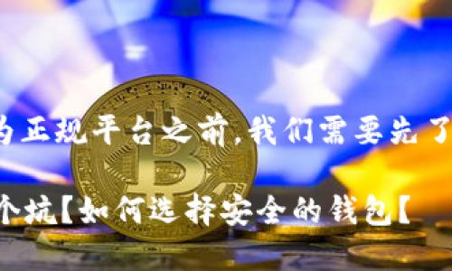 关于“C币钱包”，在讨论其是否为正规平台之前，我们需要先了解一些背景知识和相关的概念。

### C币钱包：正规平台还是个坑？如何选择安全的钱包？