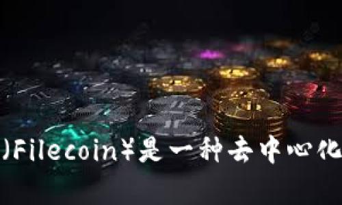 关于“FIL行情价格”的具体信息，建议您查阅专业的加密货币交易平台或相关金融新闻网站，以获取最新的市场动态和相关数据。FIL（Filecoin）是一种去中心化存储网络的代币，其价格波动受到多种因素的影响，包括市场需求、项目进展、政策法规等。您可以在多个加密货币市场进行实时查询。