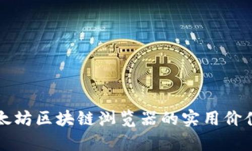 深入解析以太坊区块链浏览器的实用价值与使用方法