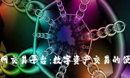 探索火网交易平台：数字资产交易的便捷之路