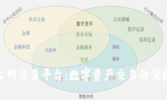 探索火网交易平台：数字
