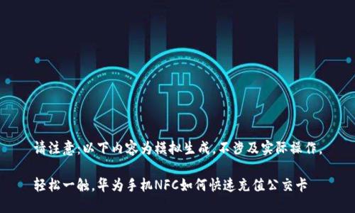 请注意：以下内容为模拟生成，不涉及实际操作。

轻松一触，华为手机NFC如何快速充值公交卡