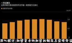 深入探讨：加密货币的加