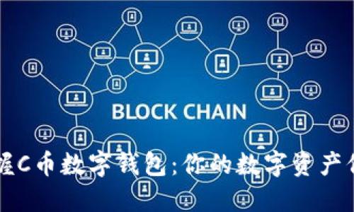 轻松掌握C币数字钱包：你的数字资产保护助手
