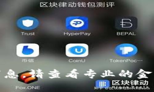 很抱歉，无法提供实时的加密货币行情或最新消息。请查看专业的金融新闻网站或加密货币交易平台获取最新信息。