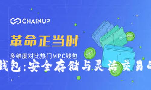 掌握虚拟币钱包：安全存储与灵活交易的全方位指南