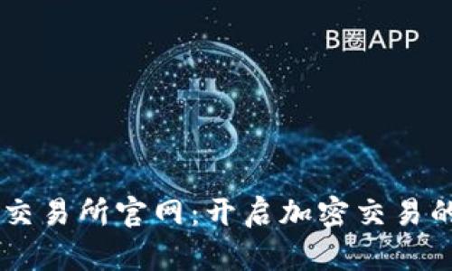 BitGet交易所官网：开启加密交易的新纪元