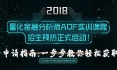 USDT账号申请指南：一步步