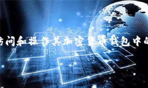 在区块链和加密货币的世界中，