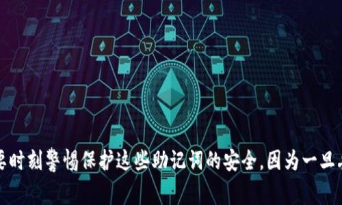 虚拟币钱包助记词指的是在使用加密货币钱包时，为了确保用户能够安全快捷地访问他们的数字资产，而生成的一组随机词汇。这些助记词通常由12个、15个、18个、21个或24个单词组成，每一个单词都是从特定的词汇表中选择的。助记词的主要目的在于提供一个简易的备份和恢复方法，帮助用户在设备丢失、故障或其他意外情况下恢复他们的虚拟货币钱包。

在这个背景下，我们可以进一步探讨助记词的作用、重要性以及如何安全保存和管理这些助记词。

何为助记词？
助记词是一个用于帮助用户记住、恢复和管理他们的加密货币钱包的工具。它可以看做是一个更加友好和人性化的替代方案，取代了在技术上复杂的私钥。 在许多加密货币钱包中，助记词是由随机生成的单词组成，这些单词通常是从一个特定的单词表中挑选的，用户在创建钱包时会看到这些单词，并需要将其保存好。

助记词的工作原理
助记词与私钥之间的关系可以通过某种形式的加密来解释。当用户创建一个新钱包时，钱包软件会生成一个私钥，并通过特定的算法将其转换为助记词。当用户输入助记词时，钱包会利用这个助记词重新生成私钥，从而让用户访问他们的资产。

为什么助记词如此重要？
助记词的重要性表现在多个方面：
ul
    listrong恢复性：/strong如果用户的设备丢失、损坏或被盗，助记词可以帮助用户恢复他们的数字资产。/li
    listrong安全性：/strong助记词存储的方式决定了用户资产的安全性。即使用户的设备受到攻击，只要助记词没有泄露，资产仍然是安全的。/li
    listrong易用性：/strong助记词比起长串的数字和字母字符串来得容易记忆，用户在管理钱包时更为方便。/li
/ul

如何安全保存助记词？
保存助记词是确保用户资产安全的关键步骤。以下是一些安全保存助记词的建议：
ul
    listrong离线保存：/strong不要将助记词保存在互联网上或云存储中，最好是使用纸质形式离线保存。/li
    listrong多重备份：/strong将助记词的多个纸质副本保存在不同的安全地方，例如保险箱、别处的家庭或朋友处。/li
    listrong使用加密工具：/strong如果一定要在电子设备上保存，务必使用加密软件进行加密管理。/li
/ul

总结
助记词为用户提供了一种方便、安全地管理虚拟货币钱包的方式。了解助记词的含义及其工作机制，对于每一个关注加密货币的用户来说都是必要的。我们需要时刻警惕保护这些助记词的安全，因为一旦丢失，可能会导致资产的不必要损失。正如我小时候学习如何保管自己的私人物品一样，数字资产的安全管理同样需要关注和维护。