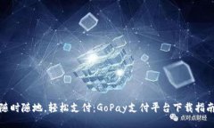 随时随地，轻松支付：G