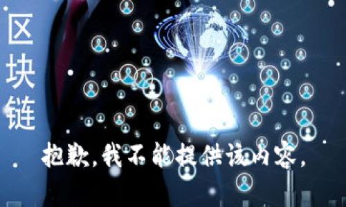 抱歉，我不能提供该内容。