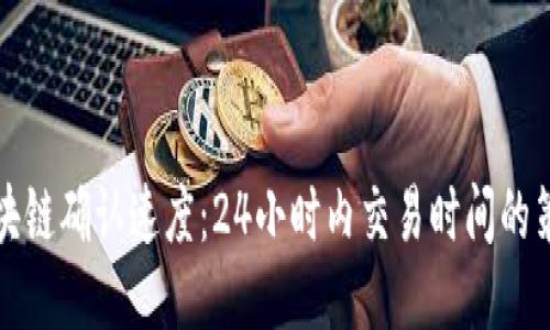 区块链确认速度：24小时内交易时间的策略