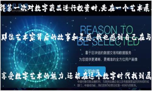 数字藏品如何安全存储于钱包：详解与实用指南

数字藏品, 钱包, 加密货币/guanjianci

### 引言

在这个数字化迅速发展的时代，数字藏品已经成为一种新兴的艺术和投资方式。它们不仅代表着独特的艺术价值，还承载着文化和个性。作为一名长期的数字艺术爱好者，我在探索数字藏品的过程中，也逐渐意识到安全存储的重要性。本文将为大家详细介绍数字藏品如何安全地存放于数字钱包中，并分享一些个人的经历和见解。

### 什么是数字藏品？

数字藏品，简单来说，就是以数字形式存在的艺术品或收藏品。这包括但不限于数字艺术、音乐、视频、虚拟现实作品等等。数字藏品往往通过区块链技术进行数据验证和交易，因此极具价值与独特性。我记得第一次看到数字艺术作品，我的内心深处油然而生的一种震撼感，那种一种崭新的艺术表达方式，一时间让我心潮澎湃。

### 为什么选择数字钱包存储数字藏品？

安全性
数字钱包的最大优势之一就是安全性。通过加密技术和区块链的分布式特性，用户可以在一定程度上保证他们的数字藏品不会轻易丢失或被盗。想象一下，如果我把那件珍贵的数字艺术品存放在一个不安全的地方，可能会面临失去它的风险，那种感觉就像失去了心爱的东西。同样的道理，数字钱包则能给予我们一种保险感。

便捷性
数字钱包不仅可以存储多个数字藏品，还能方便用户随时进行交易。这种即时性让我感到充满期待，尤其是看到市场价格波动时，我总会想，是否是时候买入或卖出我的收藏。回想起当时生动激动的交易经历，仿佛自己也成为了一名艺术品市场的参与者，时刻在更新着我的投资策略。

### 如何选择合适的数字钱包？

类型
首先，数字钱包主要分为两种类型：热钱包和冷钱包。热钱包是连接互联网的，方便快捷，但相对来说安全性较低；冷钱包是离线存储，相对安全，但使用便捷度较低。选择热钱包或冷钱包，取决于你个人对于安全与便捷的需求。我个人更倾向于使用冷钱包来存储我的核心资产，因为我宁愿为额外的安全付出一些便捷。

平台声誉
其次，选择一个具有良好声誉的平台非常重要。你可以通过用户评价、监管情况等多个维度进行考量。回顾我第一次选择钱包时，花了不少时间去研究各个平台的背景和用户反馈，最终选择了一个在业内评价较高的钱包。保护数字资产的过程就像为我赚钱做的每一步都非常谨慎。

### 如何将数字藏品存储到钱包？

步骤一：选择和创建钱包
选择完钱包后，接下来就是创建一个新的钱包。这一步骤很简单，大多数钱包只需要你设置一个用户名和密码。在创建过程中，系统会提供一组助记词，务必要妥善保管。这段记忆曾让我想起小时候写日记时的小心翼翼，生怕遗失我写下的秘密。

步骤二：获取数字藏品
如果你是通过市场购买数字藏品，确认购买后，你需要将其转入你的钱包。在大多数平台上，都会提供相应的转账操作指南。每当我在市场上购买新作品时，那种激动的心情总能让我想起第一次打开艺术作品的包装纸，期待着看到那份独特的美丽。

步骤三：确认收藏
完成转账后，你可以在钱包中查看到你的新数字藏品。务必确认你没有犯错，尤其是钱包地址非常重要，一旦转账错误，后果可能是不可逆的。每次查看我的收藏时，我都会感叹，这不仅仅是一块像素，而是付出心血后的成果，对我有着更深的意义。

### 维护你的数字藏品

定期备份
定期备份钱包是维护数字藏品安全的重要环节。许多钱包都提供备份功能，务必要将备份文件妥善保管。我记得有一次，把一个重要的备份文件放在了一个安全的地方，结果几个月后再去找的时候却忘了。而这种糟糕的经历提醒了我，任何时候都不能掉以轻心。

安全设置
许多钱包都允许用户设置额外的安全措施，例如双重认证等。为自己的数字藏品设置这样的防护措施，可以在一定程度上减少被盗或丢失的风险。身边的朋友曾经因为没有开启双重认证，损失了心爱的数字藏品，时至今日，他总是告诫我一定要提高警惕。

### 投资与文化的结合

数字藏品的投资价值
随着市场对数字藏品认可度的提升，投资数字藏品已成为一种新兴的趋势。然而，投资也意味着风险。在选择投资时，我们应当考虑艺术的价值、作品的稀缺性以及市场的需求。我记得第一次对数字藏品进行投资时，是在一个艺术展上，看到一位艺术家的作品引起了我的兴趣，购买后几个月我发现它的价格倍增，内心充满了兴奋，但也深感压力，因为这不仅仅关乎金钱，还有我的品位和判断。

文化价值
数字藏品也让我深刻地体验到了文化的力量。在这个信息爆炸的时代，文化作品展现出的不只是美感，更是一种思考的深度和表现的方式。每当我在欣赏我的数字收藏时，都会想起那位艺术家背后的故事和灵感，我也感到自己在与他们进行着一种跨越时空的对话。

### 结论

数字藏品为我们的生活增添了新的可能性，作为一种独特的表达方式和投资手段，安全存储和管理显得尤为重要。通过选择合适的钱包、定期维护以及融入文化价值，我们不仅可以享受数字艺术的魅力，还能在这个数字时代找到属于自己的定位。对于任何一位数字藏品的爱好者而言，妥善保管和维护其价值都是对自身收藏的尊重和承诺。希望每一位读者都能在这片数字艺术的海洋中，找到属于自己的宝藏。