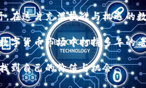 数字货币投资者必看：2023年十大数字货币排名及其潜力解析

数字货币, 投资, 排名/guanjianci

数字货币的崛起与发展
随着科技的迅速发展，数字货币的概念已经深入到人们的日常生活中。从最初的比特币到如今的众多替代币种，数字货币的生态系统不断扩大。在我小时候，我曾对这种新兴事物充满好奇，尤其是在听到那些通过投资比特币而迅速致富的故事时，我不禁设想，未来或许就是这样的数字世界。如今，数字货币的受欢迎程度显然不是偶然，让我们一同看看2023年排名前十的数字货币，以及它们的潜力。

排名第一：比特币（Bitcoin）
作为所有数字货币的“祖宗”，比特币无疑是市场的领导者。2023年，比特币的市值依然遥遥领先，成为许多投资者眼中的安全港。虽然经历了几轮波动，但比特币作为数字“黄金”的地位愈加稳固。很多金融专家如今建议将比特币视为多元化投资组合中的一部分，这也是我自己在投资时所遵循的策略。

排名第二：以太坊（Ethereum）
以太坊不仅是一种货币，更是一个强大的区块链平台，为去中心化应用（DApps）和智能合约的布局奠定了基础。它在NFT（非同质化代币）市场中的广泛应用，使其在2023年的市场表现备受关注。这让我想起当初看见NFT时的惊叹，那种艺术与科技结合的美感，让我对以太坊的未来充满期待。

排名第三：稳定币（Stablecoins）
随着市场的波动，稳定币逐渐成为投资者寻求稳定性的重要选择。这些币种旨在将价值绑定到法定货币上，减少价格波动带来的风险。个人而言，在我经历了几次数字货币的价格波动后，开始理解并重视稳定币在数字资产中的作用。

排名第四：币安币（BNB）
作为全球最大的交易所之一，币安的推出币安币使得用户在交易时享受更多的优惠。其不断扩展的生态系统以及在去中心化金融（DeFi）和NFT市场中的应用，使其在2023年的表现依然强劲。看看币安的增长，我深刻感受到“有远见的投资”是多么重要。

排名第五：瑞波币（XRP）
尽管瑞波币在某些法律上仍面临挑战，但其在跨境支付领域的潜力并没有减弱。许多金融机构开始采用瑞波技术，我自己曾经对这种在全球金融交易中应用的前景感到震撼。这也让我明白，有些项目的真正价值并不仅仅体现在价格上，更在于它给整个系统带来的改变。

排名第六：卡尔达诺（Cardano）
卡尔达诺以其独特的科学方法与强大的社区支持获得日益增长的关注。其团队专注于通过区块链技术解决现实世界的问题。我曾在阅读其技术白皮书时，被其愿景与使命深深吸引，这也让我对参与这种革命性项目充满期待。

排名第七：索拉纳（Solana）
随着DeFi和NFT的兴起，索拉纳凭借其高速交易和低费用的特性吸引了大量用户。作为一名初入数字货币世界的投资者，我对能够以较低成本进行高频交易的可能性感到兴奋。这种迅速的交易体验让我对未来的机会充满了想象。

排名第八：波卡（Polkadot）
波卡以其跨链互操作性的观点，致力于连接不同区块链，使其成为一个多链生态系统的基础。通过参与这个生态系统，我了解到，技术的互联互通对于未来数字资产的共享与发展是多么重要。也是在这样的思考中，我慢慢理解了“合作”在区块链世界的重要性。

排名第九：狗狗币（Dogecoin）
作为起源于网络文化的数字货币，狗狗币虽然最初被视为玩笑，但其社区文化和积极参与使其在2023年的表现依然亮眼。回想起我第一次听到狗狗币的情景，感受到社区的活力与幽默，我开始明白传递价值的不仅仅是技术，更是背后的文化和人群。

排名第十：Shiba Inu（SHIB）
作为“狗狗币”的一只跟随者，Shiba Inu旨在吸引更多用户的参与。尽管其未来充满不确定性，但不可否认的是，它在促进社区互动和投资者兴趣方面发挥了作用。在某种程度上，这让我思考到，投资不仅仅是理性的决策，更是一种社群文化的参与。

总结：数字货币投资的未来
在未来的投资旅程中，能够洞察数字货币市场的动态、抓住机会并参与其中，将成为重要的生存技能。我经常回想起我的投资经历，这些选择不仅影响了我的经济状况，更拓宽了我的视野。在这片充满挑战与机遇的数字货币领域，我相信每一位参与者都会找到属于自己的机会。希望每个人都能够在这里找到自己的投资路径，并勇敢前行。

同时，市场也在不断变化，投资者需保持灵活性和敏锐性，及时调整策略以应对不确定性。这不仅是对资本的考量，更是对自身思维与态度的挑战。无论你是刚刚入门的新人，还是已经在数字货币市场中打拼多年的老手，继续学习与探索才能在未来的波动中立于不败之地。 

最后，我想再次重申，数字货币的世界是个多元与开放的领域，坚持学习、勇于尝试，将可能成为你投资成功的关键。让我们在这条路上一起成长，期待每个人都能在这个新兴的金融领域找到自己的价值与机会。