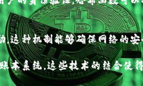 区块链是一种去中心化的分布式账本技术，能够安全地记录和共享数据，其背后的组成部分相当重要。以下是区块链的主要组成部分：

1. 区块（Block）
区块是区块链的基本组成单位，每个区块包含一组交易数据，以及一些元数据，例如时间戳、区块的哈希值和前一个区块的哈希值。区块通过这些信息将数据串联在一起，形成一个连续的链条。

2. 链（Chain）
链是由一个个区块通过哈希值相连接而成的。每个区块都包含指向前一个区块的哈希值，从而确保了数据的不可篡改性。一旦区块被添加到链中，如果想要改变其中的数据，必须重新计算当前区块及其后所有区块的哈希，这在计算上是不可行的。

3. 共识机制（Consensus Mechanism）
共识机制决定了区块链网络中如何达成一致，以验证和确认交易。常见的共识机制包括工作量证明（PoW）、权益证明（PoS）、委托权益证明（DPoS）等。不同的共识机制有不同的优缺点，影响着区块链的安全性和效率。

4. 网络节点（Nodes）
区块链由分布在全球的多个节点组成，这些节点共同存储和维护区块链数据。节点可以是全节点（保存整个区块链副本）或轻节点（仅保存部分数据并依赖全节点进行验证）。节点之间通过P2P网络进行通信，确保数据的同步。

5. 智能合约（Smart Contracts）
智能合约是以代码形式执行的自动化合约，它能够在满足特定条件时自动执行。智能合约在区块链上运行，确保交易的透明性与不可篡改性。它们在金融、供应链管理和其他领域的应用正日益广泛。

6. 加密技术（Cryptography）
加密技术是保护区块链安全性和隐私的关键。通过哈希函数和公私钥加密，区块链确保了数据的完整性和用户的身份验证。哈希函数可以将任意长度的数据映射为固定长度的字符串，且不可逆，这一特性保证了区块内容的不可篡改。

7. 激励机制（Incentive Mechanism）
为了鼓励节点参与网络并维护区块链，通常会设置激励机制，例如矿工可以通过挖矿获得数字货币作为奖励。这种机制能够确保网络的安全性和运营效率。

总的来说，区块链的每个组成部分都是实现其核心特性的关键，共同构成了一个去中心化、安全可靠的数字账本系统。这些技术的结合使得区块链在各个行业中具有广泛的应用潜力，未来的发展和创新也将不断推动这一技术的演进。