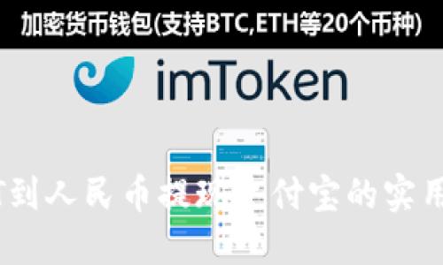 USDT到人民币提现支付宝的实用指南