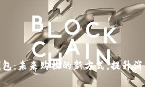 数字钱包：未来购物的新方式，提升消费体验