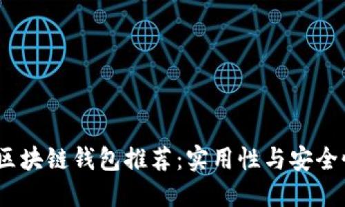 2023年最佳区块链钱包推荐：实用性与安全性的完美结合