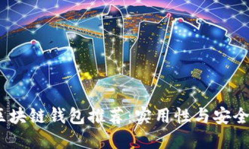 2023年最佳区块链钱包推荐：实用性与安全性的完美结合