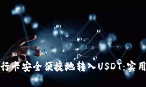 如何通过银行卡安全便捷地转入USDT：实用指南与技巧