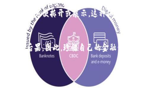 将银行卡U盾出售的行为存在较大的法律风险与安全隐患，因此不建议这样做。以下是对该问题的详细分析。

什么是U盾？
 U盾全称是“USB安全令牌”，是银行为保护用户账户安全而推出的一种身份验证工具。通过U盾，用户可以进行在线银行交易、管理账户等操作。它的主要功能是增强账户的安全性，防止未经授权的访问。

出售U盾的风险
 将U盾出售意味着将自己的银行安全信息转让给他人。U盾内部存储了用户的私密信息，比如账户信息、数字签名等，若被不法分子获取，甚至可以轻易访问您的银行账户，进行盗刷、诈骗等犯罪行为。
 实际上，我小时候就听说过朋友因为随意转让银行卡和U盾，结果导致自己账户里的钱被盗走。那时我懵懂无知，以为这只是个别情况，没想到这些行为背后的危害是那么严重。

法律后果
 根据我国相关法律法规，出售U盾的行为不仅涉及到个人隐私泄露的问题，还可能涉及到金融诈骗等犯罪行为。若因出售U盾导致他人经济损失，你可能也要承担相应的法律责任。
 在我周围就有一些案例：有的朋友因为不小心泄露了个人信息，最终被卷入了诈骗案件中，虽然没有被判刑，但也受到了一定的处罚。这让我对任何个人和财务信息都变得极为谨慎。

如何安全使用U盾
若您拥有U盾，建议妥善保管，避免在不必要的情况下透露其信息。使用U盾进行操作时，确保在安全的网络环境下进行，并及时更新个人账户的密码和安全信息。
 我自己在使用U盾的时候，总是会把它放在一个专属的地方，不论是出门还是在家，都不随便拆开或展示。这种保护意识也是从小逐渐培养起来的。我希望大家都能对自己的金融安全保持警惕。

结语
 总之，将银行卡U盾出售不仅会导致账户的安全风险，还可能违反法律规定，产生严重后果。因此，珍惜自己的金融信息，科学安全地使用U盾，始终是最明智的选择。

这个问题的回答希望能够帮助你更好地理解U盾的重要性及其相关的法律风险！