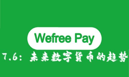 比特币7.6: 未来数字货币的趋势与机遇