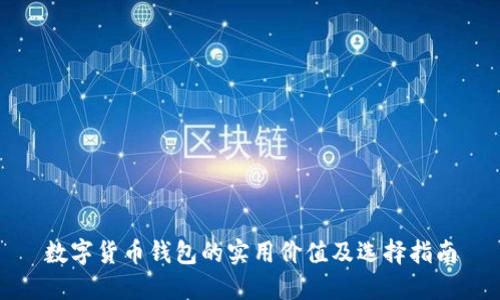 数字货币钱包的实用价值及选择指南
