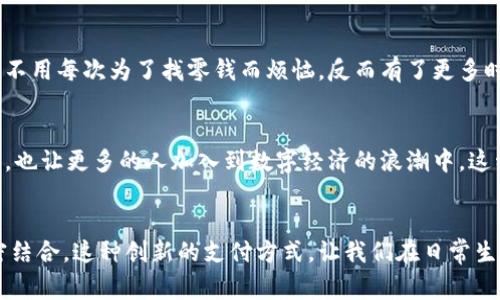 U钱包（U Wallet）是一种数字钱包应用，旨在提供便捷的支付、转账和管理个人资金的服务。近年来，随着电子支付和数字货币的兴起，U钱包成为越来越多用户的选择。它的主要功能包括以下几个方面：

### 1. 便捷的支付功能
U钱包允许用户通过手机进行日常商店购物付款。它支持多种支付方式，包括扫二维码支付和NFC支付等。这种支付方式不仅快捷，而且减少了使用现金和银行卡的麻烦。

### 2. 实时转账与收款
用户可以通过U钱包实现实时转账，无论是向朋友、家人转账，还是进行小额支付，都可以方便地完成。这在日常生活中极为重要，尤其是当你需要快速偿还朋友的小额借款时。

### 3. 资产管理与投资
U钱包还提供了资产管理的功能，用户可以查看自己资金的流动情况，甚至进行投资。部分U钱包还与金融机构合作，提供理财产品，以帮助用户实现资产的增值。

### 4. 安全性保障
在数字钱包领域，安全性尤为关键。U钱包通常采用多重安全措施，如指纹识别、面部识别等，以确保用户资金安全。此外，用户的交易记录也可以在应用中进行查询，以防止不法行为带来的损失。

### 5. 个性化服务
U钱包通常也会根据用户的消费习惯，提供个性化的推荐服务。例如，如果你经常在某些商店消费，U钱包可能会为你推荐相关的优惠信息或促销活动。

### 应用实例与个人体验
我记得初次使用U钱包是在我大学阶段。当时，学校餐厅让我们可以通过手机支付，以减少排队的时间。这个体验让我感到非常便捷，我再也不用每次为了找零钱而烦恼。反而有了更多时间去享受美食和与朋友交流。

### 文化相关性
在许多地方，特别是亚洲某些国家，移动支付已经成为一种文化现象。U钱包正是这一趋势的代表。人们利用手机支付，不仅简化了消费流程，也让更多的人加入到数字经济的浪潮中。这种便捷和高效，正好反映了现代社会对时间和效率的追求。

### 总结
U钱包作为一种数字钱包，不仅在功能上为用户提供了极大的便利，其背后所代表的移动支付文化，也体现了现代生活中科技与消费的紧密结合。这种创新的支付方式，让我们在日常生活中更加轻松，同时也让我们对未来的支付方式充满期待。无论是日常购物，还是未来的资产管理，U钱包无疑是我们值得信赖的一款工具。