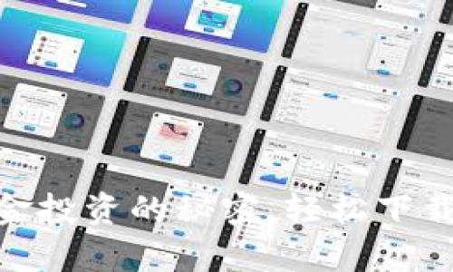 金盛贵金属：掌握黄金投资的秘密，轻松下载应用，开启财富之旅