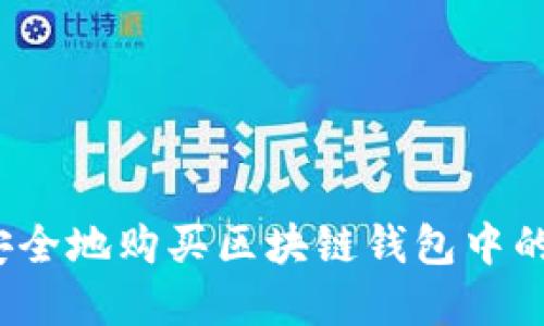 如何安全地购买区块链钱包中的资产？