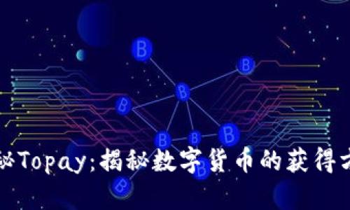 探秘Topay：揭秘数字货币的获得方式