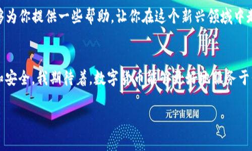  钱包USDT提现攻略：轻松获取你的数字资产 / 
 guanjianci USDT, 提现, 数字资产 /guanjianci 

引言：数字货币的魅力
随着数字货币的不断普及，越来越多的人开始接触和使用USDT（Tether），这是一种广泛使用的稳定币，通过与美元的1:1挂钩，为用户在数字资产世界中提供了相对稳定的价值。近年来，USDT已经成为数字资产交易的主要媒介之一。对于那些希望将其数字资产提现的人来说，了解如何安全有效地提现USDT显得尤为重要。

USDT提现的必要性
我小时候也曾对货币的概念感到困惑，总觉得为什么钱会在不同的地方有不同的价值，而如今的我，作为一个在数字货币领域摸爬滚打的“老鸟”，则深知USDT这一数字资产在实际生活中的重要性。无论是投资、交易，还是线上购物，资金的流动都是我们经济活动的基础。在一些情况下，将USDT提现成为了人们获取实际现金的一种方式。

提现前的准备工作
在开始提现之前，你需要做好以下几项准备工作：
ul
    listrong选择合适的钱包：/strong确保你拥有一个安全可靠的钱包来保存你的USDT。如果你是使用交易所的钱包，确保该平台支持USDT的提现功能。/li
    listrong了解手续费：/strong每个平台在提现时可能会收取不同的手续费，提前了解清楚，以免在提现时遇到不必要的损失。/li
    listrong确定提现方式：/strongUSDT的提现通常可以通过法币交易或通过转账至其他钱包的方式进行，选择最适合自己的方式。/li
/ul

提现步骤详解
以下是提现USDT的一般步骤，具体操作可能因平台而异，建议在实际操作前查看官网或相关说明。

h4步骤一：登录你的钱包/h4
首先，你需要登录到你的USDT钱包或交易所平台。确保你使用的是正确的登录信息，保持账户的安全性。

h4步骤二：找到提现选项/h4
登录后，在钱包界面中找到“提现”或“转出”选项。大多数平台都会在首页或者资金管理页面提供明显的提现按钮。

h4步骤三：选择USDT提现/h4
在提现页面，选择你希望提现的数字货币类型，通常这里会有USDT的选项。确保选择正确，避免将资金转错币种。

h4步骤四：输入提现金额和地址/h4
输入你希望提现的金额。接下来，输入你希望提现到的地址。这是极其重要的一步，请务必确认地址的准确性。如果转账到错误的地址，可能会导致资金永久丢失。

h4步骤五：确认信息并提现/h4
仔细检查输入的信息，确认无误后点击“确认”或“提现”按钮。这时系统可能会要求你进行验证码验证，以确保操作的安全性。

h4步骤六：等待处理/h4
提现请求提交后，系统会进行处理，通常会在几个小时内完成。具体时间视平台政策而定，有些平台会立即处理，有些则可能需要更久。你可以在提现记录中查看状态。

提现后的注意事项
成功提现后，有几件事情需要留意：
ul
    listrong确认到账：/strong在你提现后，查看收到的账户，确认资金到账。确保没有任何问题。/li
    listrong存档记录：/strong保留好提现记录和交易凭证，以便未来查询或进行相关操作时使用。/li
    listrong分析收益：/strong如果你的目的是进行投资，提现后可以分析自己的投资达到了预期的收益率，或者思考下一步的投资计划。/li
/ul

常见问题解答
很多人在提现过程中可能会遇到一些常见问题，以下是我汇总的一些疑问与解答，希望能够帮助到你：

h41. 为什么提现会失败？/h4
提现失败的原因可能有很多，包括输入地址错误、手续费不足、网络拥堵等。建议在提现前仔细检查信息，并保持账户中有足够的手续费。

h42. 提现的手续费一般是多少？/h4
手续费因平台而异，一般在0.1%到1%之间。不同的交易所和钱包也会有不同的提现政策，提前查询能够让你更好地规划。

h43. 提现会影响账户的安全性吗？/h4
一般情况下，只要你在正规的交易所进行操作，提现本身不会影响账户的安全性。但建议开启双重认证，并定期变化密码，以增强安全性。

个人体验与总结
回想起我第一次尝试提现USDT的情景，那是一次充满期待又略显紧张的经历。虽然我已经阅读了无数的教程，但在操作时的心情仍是忐忑。随着一次次的成功提现，我渐渐建立起了信心，并逐步熟悉了这样的操作流程。

数字货币的世界丰富多彩，但在这条投资之路上，我也经历了一些波折和挑战。有时候，市场波动会让我心情跌宕起伏，而提现的过程也让我意识到资金安全和管理的重要性。

总的来说，提现USDT并不复杂，只要严格按照操作步骤进行，同时保持警惕，确保信息的准确性，你就能顺利地将数字资产变现。希望我的分享能够为你提供一些帮助，让你在这个新兴领域中走得更加顺利。

结语：拥抱数字时代的未来
数字货币的浪潮已经席卷而来，而我们每一个人都是这场革命的参与者。随着技术的发展，未来的提现方式及其过程将不断变革，变得更加便捷和安全。我期待着，数字货币能够更好地服务于我们的生活，帮助我们更好地管理和增值我们的财富。

希望你能在这条道路上发现更多的可能性，提现USDT只是一个开始，未来还有更多的挑战与机遇等待着我们去探索！