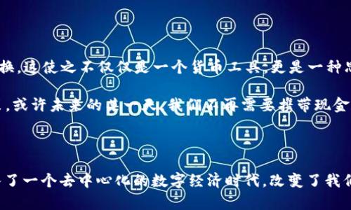 bip/bip是比特币的基础文献，实际上是中本聪所写的一篇研究论文，标志着数字货币的诞生，尤其是去中心化的货币形式。它于2008年在网络上发布，正式阐述了比特币的概念及其背后的技术原理，铺平了数字货币的发展之路。

在这篇白皮书中，中本聪提出了一种新型的电子现金系统，它可以让两人之间进行直接交易，而无需中介机构的介入。这不仅提高了效率，还在一定程度上降低了交易成本。中本聪的核心思想是去中心化的货币系统，其可以在没有任何中央权威的情境下运行。

### 中本聪的构想与数字货币的诞生

中本聪在白皮书中详细阐述了比特币的工作原理，提出了区块链技术作为其支撑。在这之前，虽然数字货币的概念已经存在，但大多数尝试都未能成功。而中本聪则通过区块链技术解决了诸多问题，如双重支付、交易的不可篡改性等。

去中心化的意义

去中心化是中本聪白皮书中的重要概念，它意味着交易不再依赖于中心化的金融机构，而是通过网络中的多个节点共同维护。这样的设计不仅增强了系统的安全性，也提升了其透明度。

我抱有一种敬佩的情感，想起了自己在大学时期尝试理解这些先进概念的经历。那时，我对于如何在没有银行的情况下实现交易感到十分迷惑，而中本聪的白皮书就像是一扇窗，让我看到了全新的世界。

比特币的技术架构

在白皮书中，技术架构是另一个重要的内容，主要包括区块链、挖矿、共识机制等。区块链可以看成是一个公开的账本，记录了所有比特币的交易。

我记得第一次接触到比特币挖矿的概念时，脑海中浮现出那些穿着扑克牌上衣、神秘兮兮的“矿工”的形象。随着对这个过程的深入了解，才意识到它背后蕴含的复杂数学问题和计算能力，原来这并不是普通人的游戏，而是需要智慧和冷静的考量。

比特币的价值

中本聪虽然没有直接定义比特币的价值，但白皮书中所描绘的无中心化金融推动了一种新的价值观。这种汇聚于个人，与国家货币相对立的方式，体现出了一种自由与独立。

我时常与朋友讨论数字货币在世界经济中的影响力，尤其是在许多经济不稳定的国家，比特币为他们提供了一种新的金融工具。我希望能够见证这一新兴体系如何在世界各地产生深远的影响力。

对未来的展望

中本聪在白皮书中少言未来，但我们从中可以筛出一种展望。他希望比特币能在没有中央权威的情况下实现价值交换，这使之不仅仅是一个货币工具，更是一种思想的传递。

我个人认为，随着越来越多的人接受比特币，传统金融体系必将遭遇挑战，而这也将迫使各国政府重新思考货币政策。或许未来的某一天，我们不再需要携带现金和银行卡，所有交易都可以通过比特币轻松完成。

### 总结

比特币的白皮书作为数字货币的“圣经”，不仅仅是中本聪的理论探讨，更是一个引发社会变革的起点。它将我们带入了一个去中心化的数字经济时代，改变了我们对货币、金融和价值的理解。在这个快速发展的时代，理解中本聪的理念也许能够帮助我们更好地适应未来的变化。