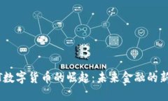 USBT数字货币的崛起：未来