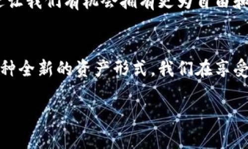 平台提现后如何将数字货币安全存入钱包？

数字货币, 钱包, 安全存储/guanjianci

引言：数字货币的崛起
随着比特币、以太坊等数字货币的普及，越来越多人开始关注如何安全地存储这些虚拟资产。记得我第一次接触数字货币时，亲身经历了那种既兴奋又紧张的心理。兴奋的是可以参与这个全新的金融世界，而紧张则源于对如何管理这些虚拟资产的隐忧。今天，就让我来分享一下如何将数字货币安全地转移和存入钱包的经验和观点。

什么是数字货币钱包？
在了解如何将数字货币存入钱包之前，我们首先需要明白什么是数字货币钱包。简单来说，数字货币钱包就是用来存储你的数字资产的工具。它不仅能让你查看余额、发送和接收货币，还能保障资产安全。
数字货币钱包主要分为两类：热钱包和冷钱包。热钱包是持续连接到互联网的，比如手机APP或网络钱包；而冷钱包则是离线存储的设备，如硬件钱包或纸钱包。若是在我年轻时，就一定听过“不要把所有的鸡蛋放在一个篮子里”，这是现实中管理风险的哲学，在数字货币存储上同样适用。

选定合适的钱包
选择一个合适的钱包是存储数字货币的第一步。以我自己的经验来看，硬件钱包非常适合长期存储，因为它们抗黑客攻击并能很好地保护你的资产。常见的硬件钱包品牌如Ledger和Trezor都是不错的选择。若你是初学者，也可以考虑使用较为简单易操作的热钱包，如Coinbase或Exodus。不过，要记得不论你选择哪种钱包，都要在下载与安装过程中保持警惕，确保你的钱包真实可靠。

平台提现步骤
现在，让我们谈谈如何将数字货币安全存入钱包。首先，在你所使用的交易平台完成提现，这是整个过程的关键一步。在平台上操作提现的时候，系统通常会要求你输入你的钱包地址。这里的地址就好比你的银行账户，资金将会转移到这个地址。记得一定要检查地址的准确性，最好复制粘贴，避免因为手动输入而出现的错误。

如何安全地等待到账
提现完成后，会有一段时间等待资金到账。在此期间，我经常会感到些许不安，这就像小时候等待考试结果那样忐忑。为了缓解这种不安，我通常会定期检查自己的钱包地址，看看是否有资金的转入记录。绝大部分情况下，资金会在短时间内到账，但也有个别情况会延迟，所以不必过于焦虑。

确认到账与安全操作
一旦资金到账，务必确认一下交易记录。在钱包内查看转账情况是一种良好的习惯，希望每位用户都能养成。在确认到账后，也要定期进行备份，这对确保你的资产安全非常重要。大部分钱包在设置时都会提供备份选项，记得将备份信息妥善存储在安全地点。就像我小时候收藏邮票一样，重点不在于数量，而在于能否好好保管。

常见的错误与风险提示
在进行提现和存储的过程中，有几个常见的错误需要避免。例如，千万不要把你的私钥或助记词泄露给他人。这些信息相当于你数字货币的钥匙，失去它们就等于失去了你的资产。还有，不要在公共网络下进行交易，这会增加被黑客攻击的风险。在我大学时期曾有朋友因为在公共Wi-Fi下操作而被盗走部分资产，这让我意识到，安全始终是最重要的。

数字货币的未来与个人体验
在经历了数字货币的起伏后，我发现这不仅仅是一种投资工具，更是一场关于信任与技术革新的革命。看到越来越多的人开始理解并接受数字货币，我感到无比欣慰。技术的演进让我们有机会拥有更为自由和自主的金融选择，而学习如何安全存储和使用这些货币，就是我们迈向这一新时代的第一步。

总结：安全与意识是关键
将数字货币安全存入钱包并不是一个复杂的过程，但确实需要我们保持警觉与耐心。这一点与我年轻时学习任何技能相似，细心与投入总能带来满意的结果。而数字货币作为一种全新的资产形式，我们在享受它带来的优势的同时，必须确保足够的安全。这不仅是对自己资产的保护，也是对未来金融的责任。 

希望这些经验和个人的分享能够对正在探索数字货币世界的你有所帮助。在这个充满可能性的时代，让我们一起用心去看待每一个选择，确保自身的安全与财务的富足。