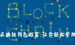 最实用的区块链钱包推荐