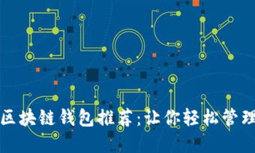 最实用的区块链钱包推荐：让你轻松管理数字资产