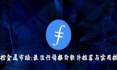 掌控金属市场：最佳行情