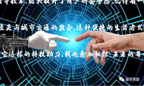 如何巧妙利用“u支付”软件提高日常生活效率
u支付,生活效率,移动支付/guanjianci

引言：现代生活的快速节奏
在这个快节奏的时代，技术的进步为我们的生活带来了巨大的便利。而“u支付”作为一款便捷的移动支付软件，则成为了我们日常生活中不可或缺的一部分。记得我小时候，每次去商店都要掏出零钱，找钱的过程总是拖沓且烦人。而现在，只需轻轻一刷或扫，交易瞬间完成，这样的变革让我感到无比惊讶与欣喜。

一、u支付软件的基本功能
首先，让我们来了解一下“u支付”的基本功能。作为一款主打安全与便捷的移动支付工具，“u支付”可以让用户快速完成购物、转账、缴费等多种操作。其主要功能包括：
ul
    li手机在线支付：支持多种线上购物平台，让你随时随地享受便捷的购物体验。/li
    li转账功能：无论是给朋友分账还是转账给家人，只需几秒钟。/li
    li生活缴费：水电费、手机费等生活费用的缴纳更是轻松搞定。/li
    li信用卡还款：快捷的信用卡还款服务，让财务管理更加简洁。/li
/ul

二、如何提高生活效率
随着生活的忙碌，掌握高效的支付方式显得尤为重要。“u支付”软件在这一方面的优势逐渐显露。在我个人的生活中，“u支付”让我体验到了高效的乐趣。

1. 一键支付，快速购入
曾几何时，购买生活用品需要花费很多时间挑选、付款。但自从我开始使用“u支付”，我发现购买的流程变得无比简单。在大型超市购物时，我喜欢使用这个软件的“购物车”功能，可以提前选择我需要的商品，到了店里只需扫码支付，避免了长时间排队等待的烦恼。

2. 朋友聚会，分账更轻松
每当与朋友聚会，通常都需要处理账单的问题。以前大家总是为如何平摊账单而争论不休，如今借助“u支付”的转账功能，我们不仅能轻松分账，甚至可以通过软件中的“群聊功能”发送账单，减少了不必要的尴尬与争执。这样的变革，让我们的友情愈加坚固。

3. 宣传环保，减少纸质账单
通过使用“u支付”，我意识到自己在潜移默化中为环保做出了贡献。过去打印的纸质账单在垃圾桶里堆积，而现在通过电子账单的方式，不仅方便了生活，也为保护环境做出了一点小小的贡献。每当我看到这些变化，心中会感到一丝欣慰。

三、u支付的安全性和用户体验
当然，安全问题始终是每个用户最为关注的。在我使用“u支付”的过程中，我注意到软件在安全性方面采取了多种措施，例如指纹识别和人脸识别等技术，极大提升了用户的安全感。记得有一次我不小心把手机落在了咖啡店，心里十分担忧，但因为设置了这些安全措施，我的账户并没有受到任何侵害，这让我更加放心地使用这款软件。

四、未来的展望
随着移动支付的普及，“u支付”必定会在未来发挥更大的作用。在这一过程中，我期待看到它与更多生活服务相结合，例如与智能家居的联动，甚至是与城市交通的契合。这种便捷的生活方式将成为我们每个人心中向往的态度和生活标准。

五、总结：用科技塑造美好生活
总体而言，“u支付”不仅仅是一款支付软件，更是提高我们生活效率的工具。通过它，我们能够合理安排时间，专注于更有意义的事情。生活中有了它这样的科技助力，我也愈加相信：未来的每一天，都会因为科技的进步而更加美好。 我的生活已经在不知不觉中被“u支付”改变，而我也期待未来更多的可能性。

因此，如果你还没有体验“u支付”，不妨抓住这次机会，来开启属于自己的高效生活之旅。相信你也会像我一样，爱上它带来的改变！