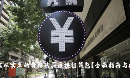 如何以实惠的价格购买区块链钱包？全面指南与技巧