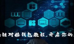 轻松掌握区块链对接钱包