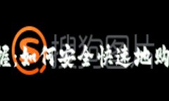 轻松掌握：如何安全快速