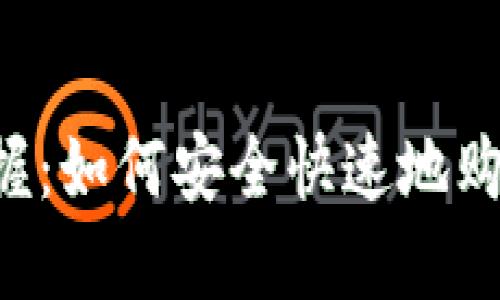 轻松掌握：如何安全快速地购买USDT